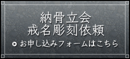 納骨立会・戒名彫刻依頼 お申し込みフォームはこちら