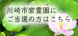 川崎市営霊園にご当選の方はこちら